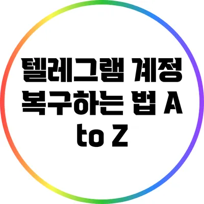 텔레그램 계정 복구하는 법: A to Z