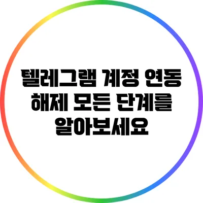 텔레그램 계정 연동 해제: 모든 단계를 알아보세요