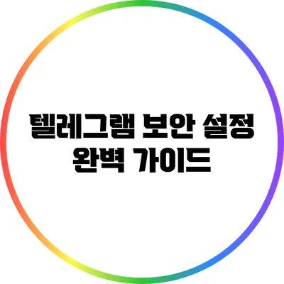 텔레그램 보안 설정 완벽 가이드