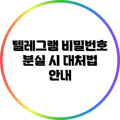 텔레그램 비밀번호 분실 시 대처법 안내