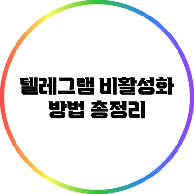 텔레그램 비활성화 방법 총정리