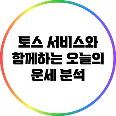 토스 서비스와 함께하는 오늘의 운세 분석