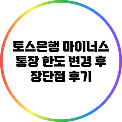 토스은행 마이너스 통장 한도 변경 후 장단점 후기