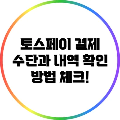 토스페이 결제 수단과 내역 확인 방법 체크!