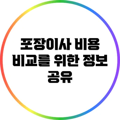 포장이사 비용 비교를 위한 정보 공유