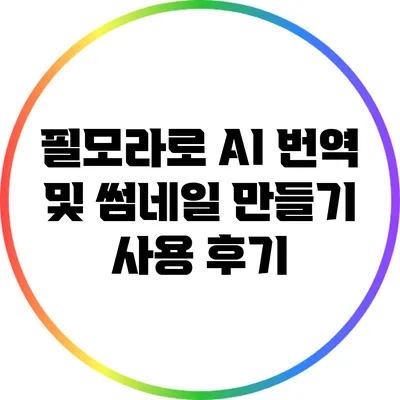 필모라로 AI 번역 및 썸네일 만들기 사용 후기