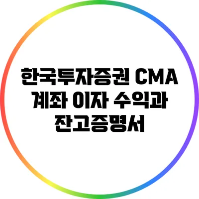 한국투자증권 CMA 계좌 이자 수익과 잔고증명서