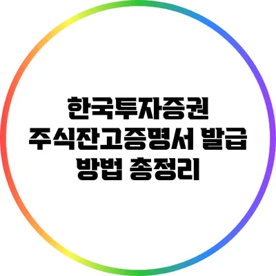 한국투자증권 주식잔고증명서 발급 방법 총정리