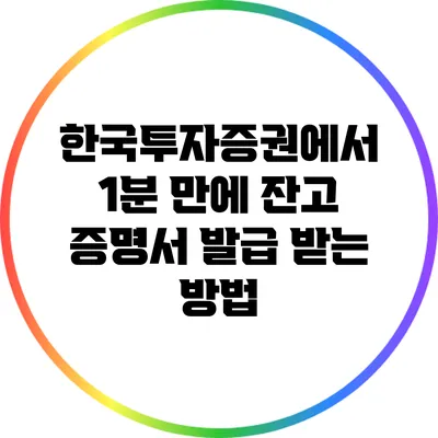 한국투자증권에서 1분 만에 잔고 증명서 발급 받는 방법