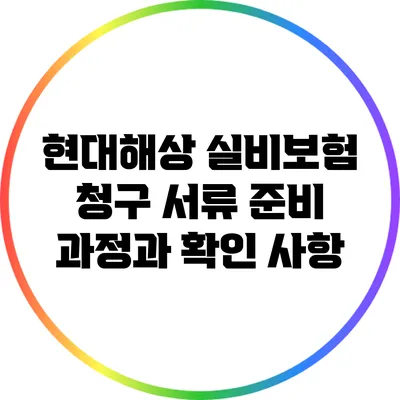 현대해상 실비보험 청구 서류: 준비 과정과 확인 사항