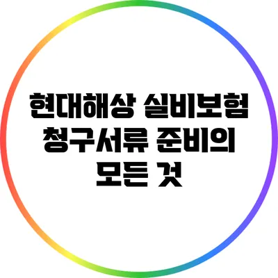 현대해상 실비보험 청구서류 준비의 모든 것