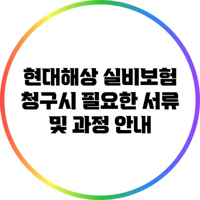 현대해상 실비보험 청구시 필요한 서류 및 과정 안내