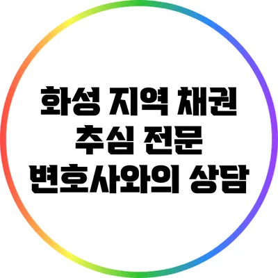 화성 지역 채권 추심 전문 변호사와의 상담