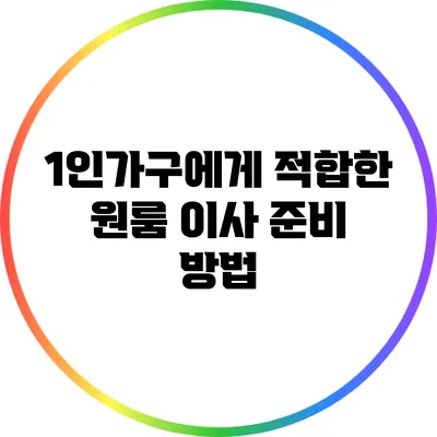 1인가구에게 적합한 원룸 이사 준비 방법