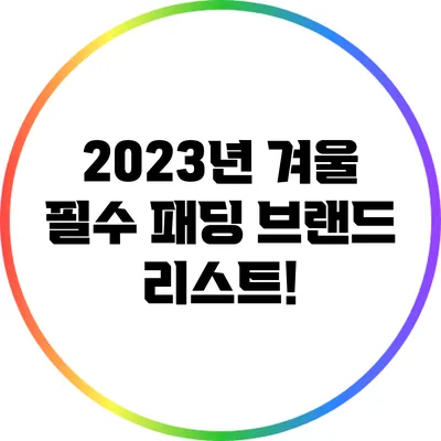 2023년 겨울 필수 패딩 브랜드 리스트!