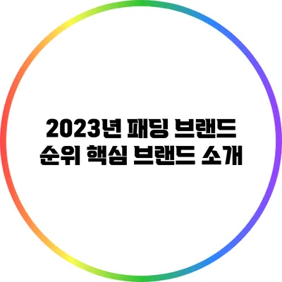 2023년 패딩 브랜드 순위: 핵심 브랜드 소개