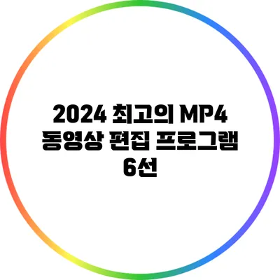 2024 최고의 MP4 동영상 편집 프로그램 6선