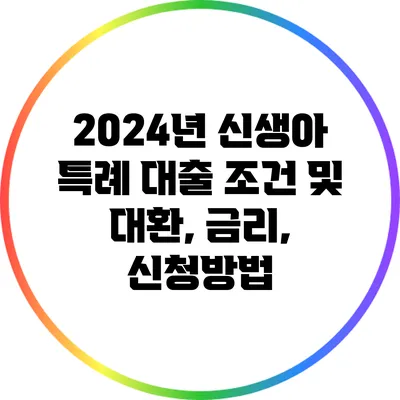 2024년 신생아 특례 대출 조건 및 대환, 금리, 신청방법