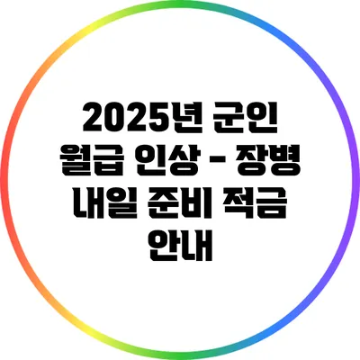 2025년 군인 월급 인상 - 장병 내일 준비 적금 안내