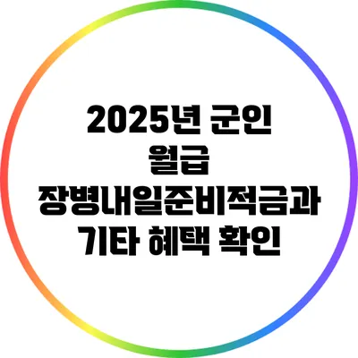 2025년 군인 월급: 장병내일준비적금과 기타 혜택 확인