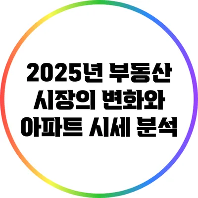 2025년 부동산 시장의 변화와 아파트 시세 분석