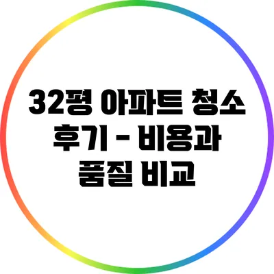 32평 아파트 청소 후기 - 비용과 품질 비교