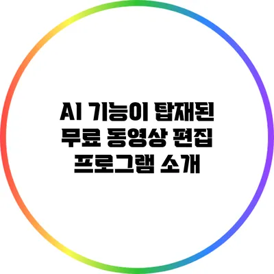 AI 기능이 탑재된 무료 동영상 편집 프로그램 소개