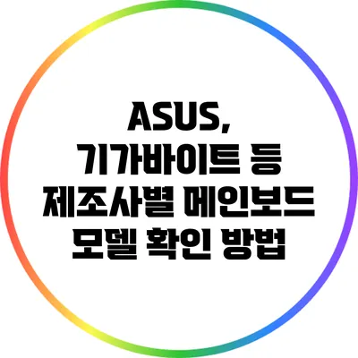 ASUS, 기가바이트 등 제조사별 메인보드 모델 확인 방법