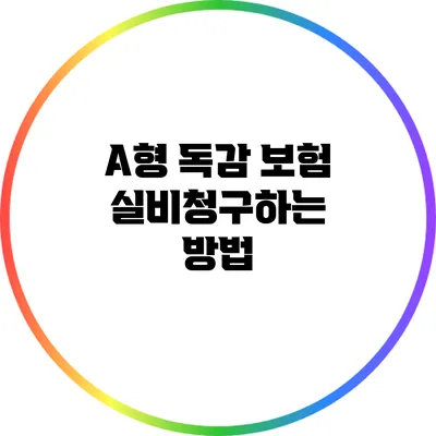 A형 독감 보험 실비청구하는 방법