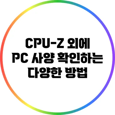 CPU-Z 외에 PC 사양 확인하는 다양한 방법