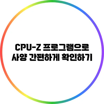 CPU-Z 프로그램으로 사양 간편하게 확인하기