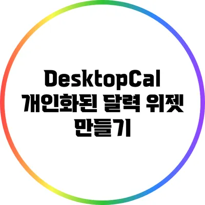 DesktopCal: 개인화된 달력 위젯 만들기