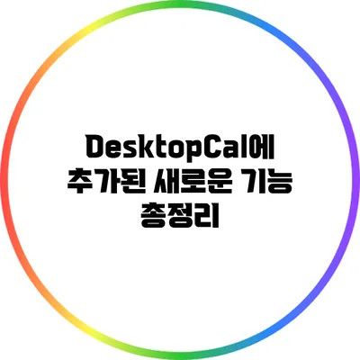 DesktopCal에 추가된 새로운 기능 총정리