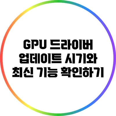 GPU 드라이버 업데이트 시기와 최신 기능 확인하기