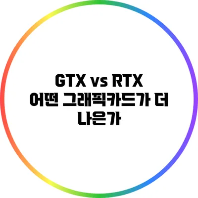 GTX vs RTX: 어떤 그래픽카드가 더 나은가?