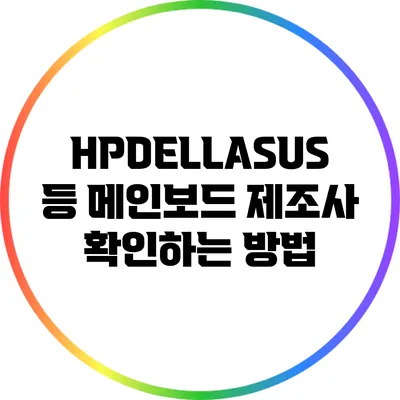 HP/DELL/ASUS 등 메인보드 제조사 확인하는 방법