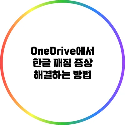 OneDrive에서 한글 깨짐 증상 해결하는 방법