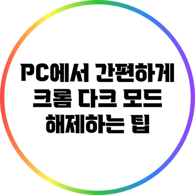 PC에서 간편하게 크롬 다크 모드 해제하는 팁