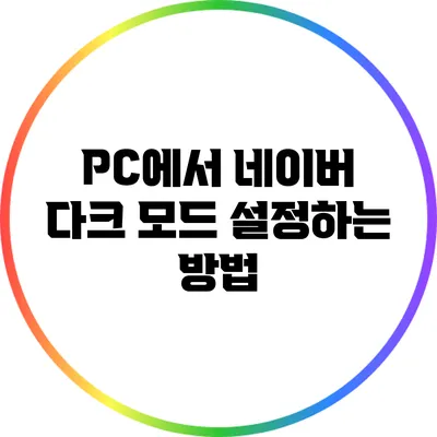 PC에서 네이버 다크 모드 설정하는 방법