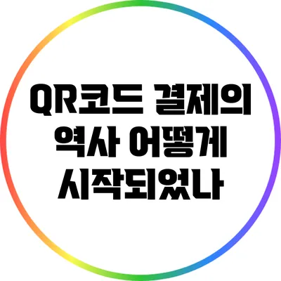 QR코드 결제의 역사: 어떻게 시작되었나?