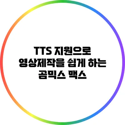 TTS 지원으로 영상제작을 쉽게 하는 곰믹스 맥스