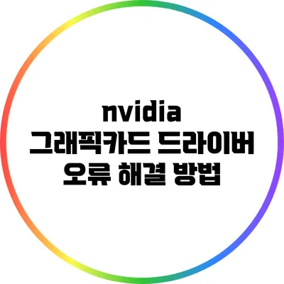 nvidia 그래픽카드 드라이버 오류 해결 방법