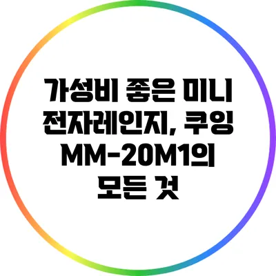 가성비 좋은 미니 전자레인지, 쿠잉 MM-20M1의 모든 것