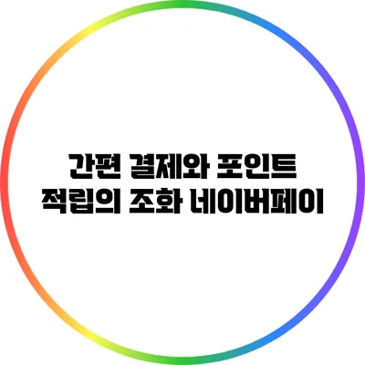 간편 결제와 포인트 적립의 조화: 네이버페이