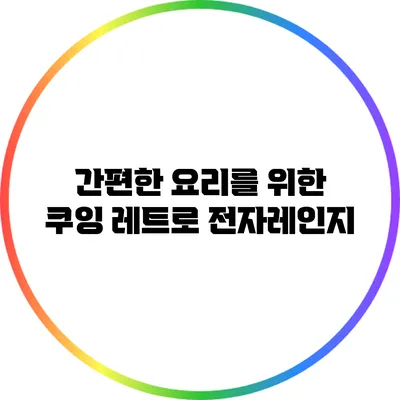 간편한 요리를 위한 쿠잉 레트로 전자레인지