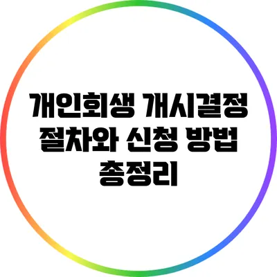 개인회생 개시결정 절차와 신청 방법 총정리