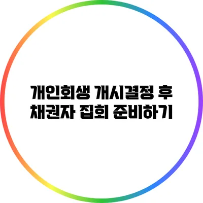 개인회생 개시결정 후 채권자 집회 준비하기