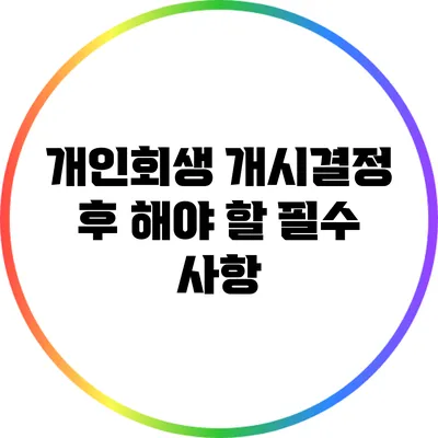 개인회생 개시결정 후 해야 할 필수 사항