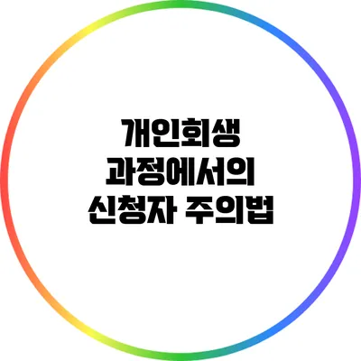 개인회생 과정에서의 신청자 주의법