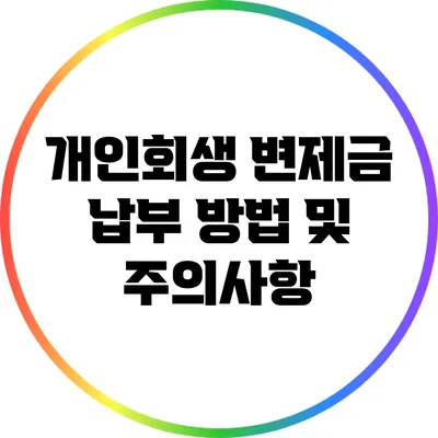 개인회생 변제금 납부 방법 및 주의사항